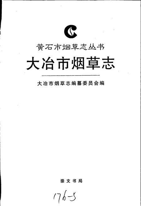 《大冶市烟草志》.pdf电子版_湖北省志预览图1