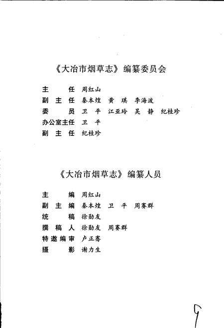 《大冶市烟草志》.pdf电子版_湖北省志预览图3