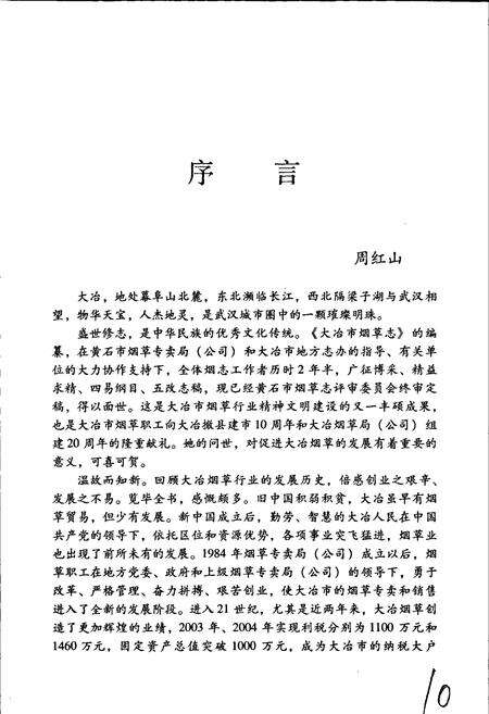 《大冶市烟草志》.pdf电子版_湖北省志预览图5