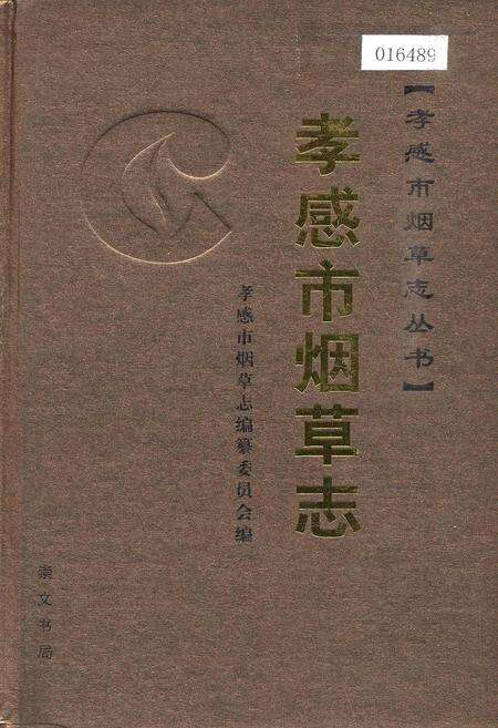 《孝感市烟草志》.pdf电子版_湖北省志缩略图