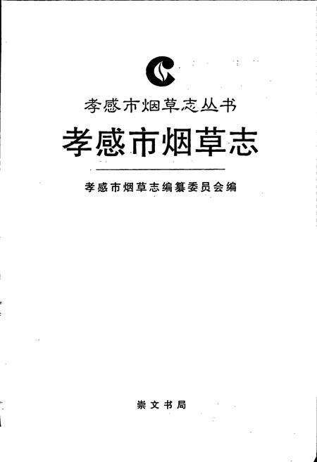 《孝感市烟草志》.pdf电子版_湖北省志预览图1