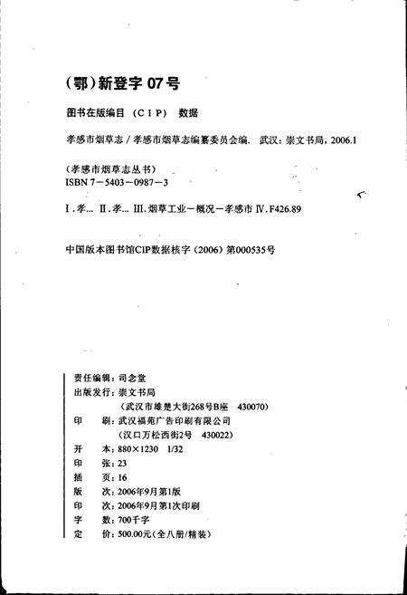 《孝感市烟草志》.pdf电子版_湖北省志预览图2