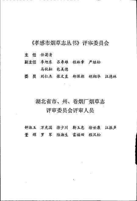 《孝感市烟草志》.pdf电子版_湖北省志预览图5