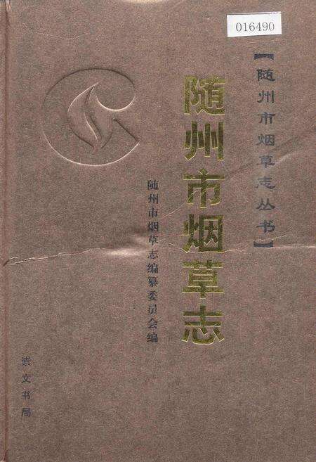 《随州市烟草志》.pdf电子版_湖北省志缩略图