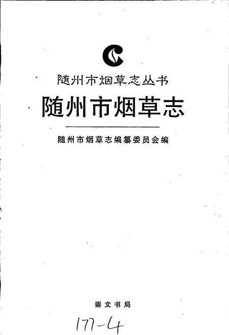 《随州市烟草志》.pdf电子版_湖北省志预览图1