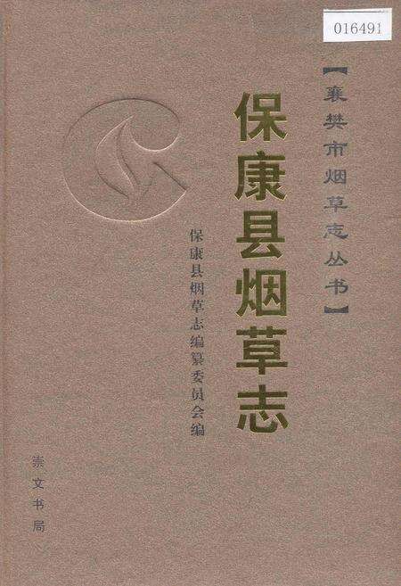 《保康县烟草志》.pdf电子版_湖北省志缩略图