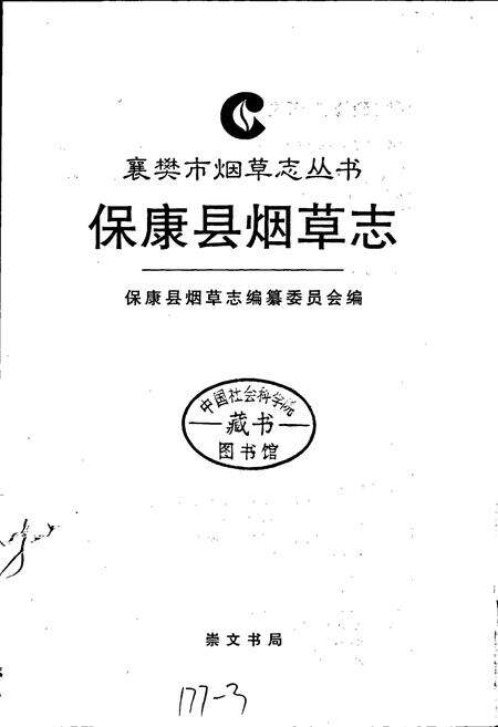 《保康县烟草志》.pdf电子版_湖北省志预览图1