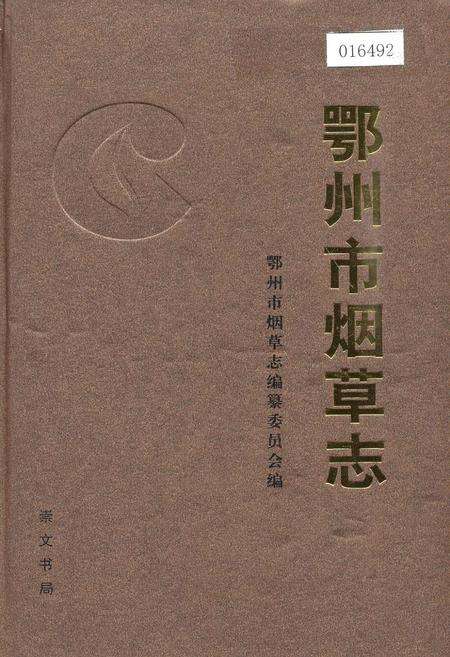 《鄂州市烟草志》.pdf电子版_湖北省志缩略图