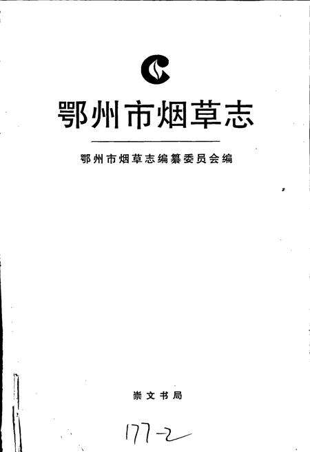 《鄂州市烟草志》.pdf电子版_湖北省志预览图1