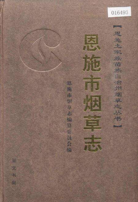 《恩施市烟草志》.pdf电子版_湖北省志缩略图