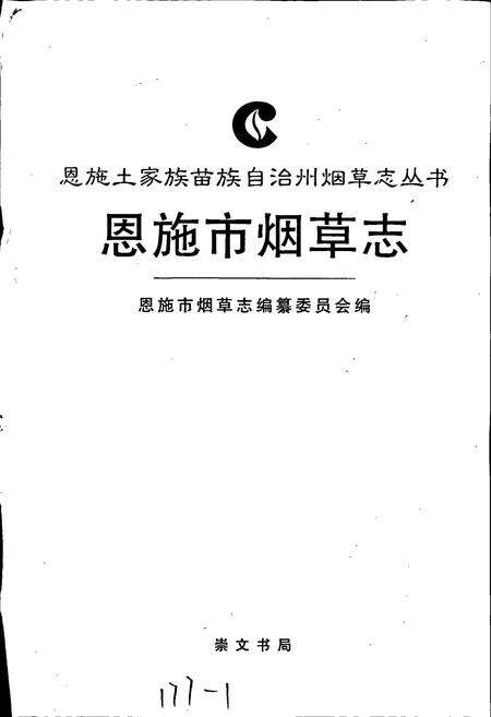 《恩施市烟草志》.pdf电子版_湖北省志预览图1