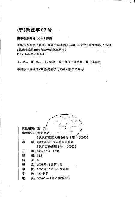 《恩施市烟草志》.pdf电子版_湖北省志预览图2