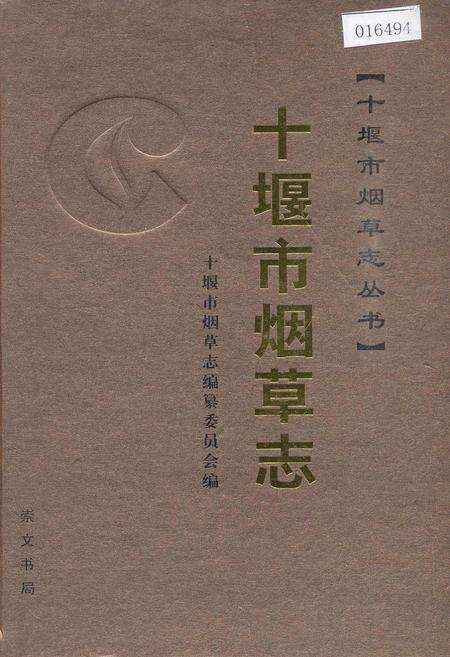 《十堰市烟草志》.pdf电子版_湖北省志缩略图