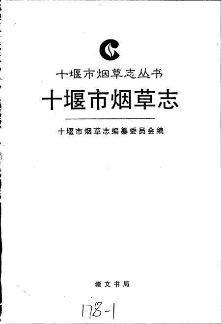《十堰市烟草志》.pdf电子版_湖北省志预览图1
