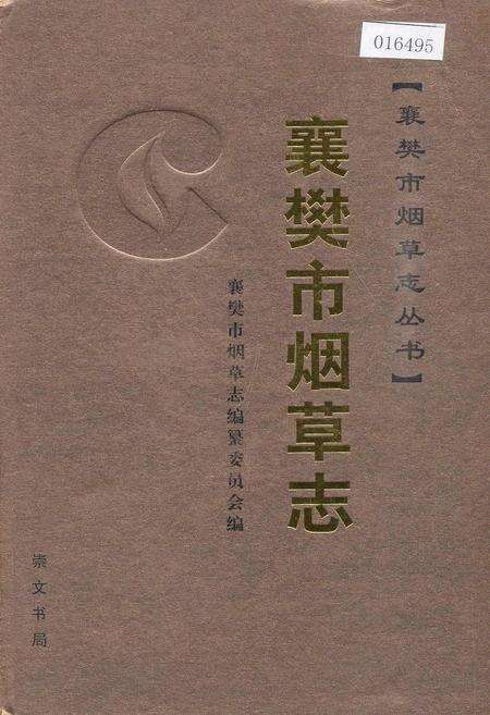 《襄樊市烟草志》.pdf电子版_湖北省志缩略图