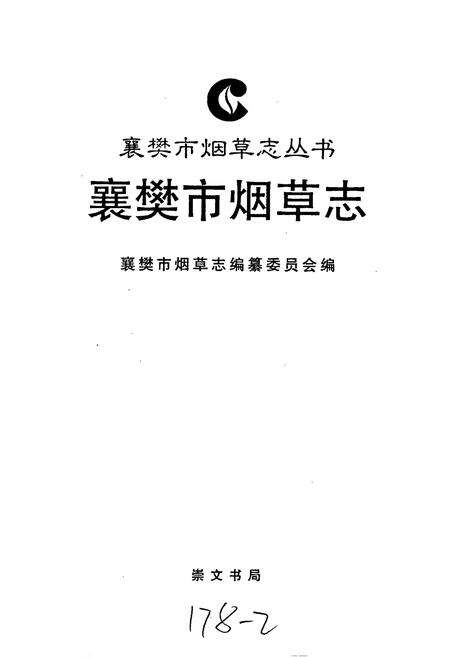 《襄樊市烟草志》.pdf电子版_湖北省志预览图1