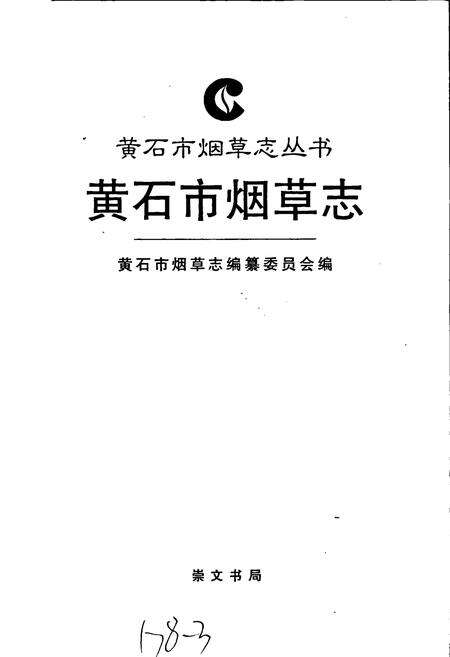 《黄石市烟草志》.pdf电子版_湖北省志预览图1