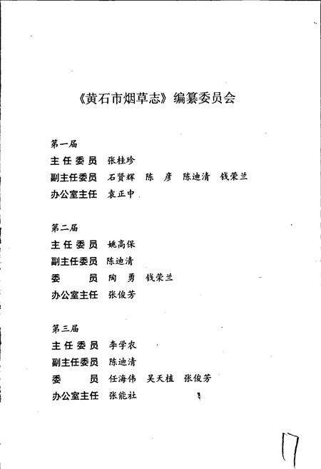 《黄石市烟草志》.pdf电子版_湖北省志预览图3