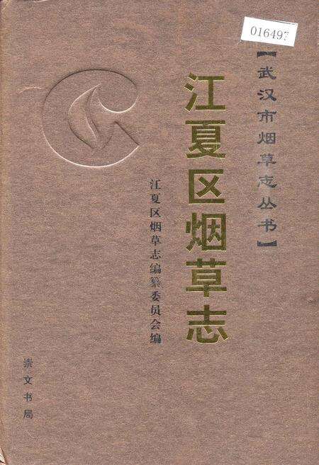 《江夏区烟草志》.pdf电子版_湖北省志缩略图