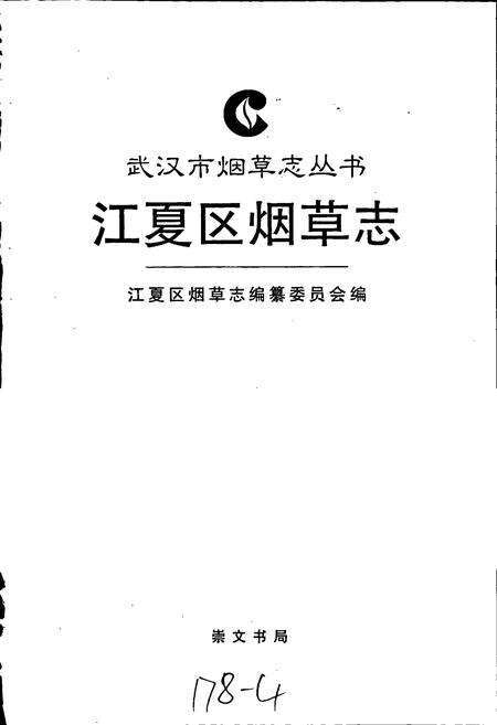 《江夏区烟草志》.pdf电子版_湖北省志预览图1