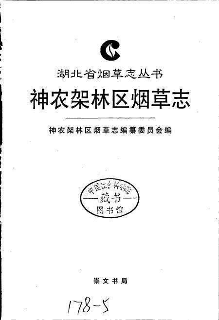 《神农架林区烟草志》.pdf电子版_湖北省志预览图1