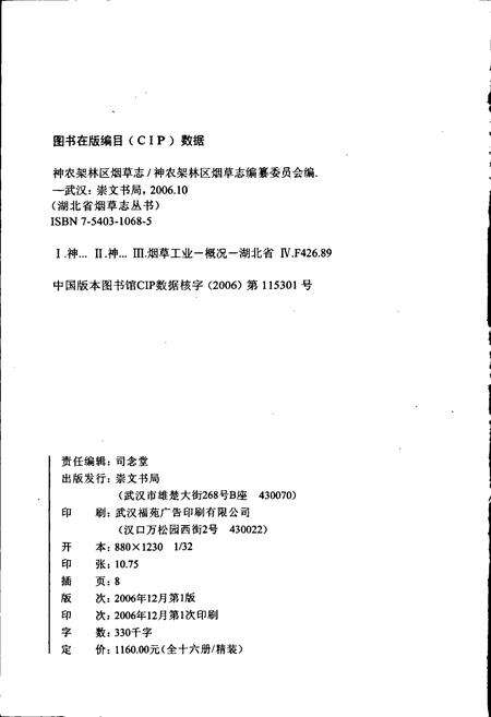 《神农架林区烟草志》.pdf电子版_湖北省志预览图2