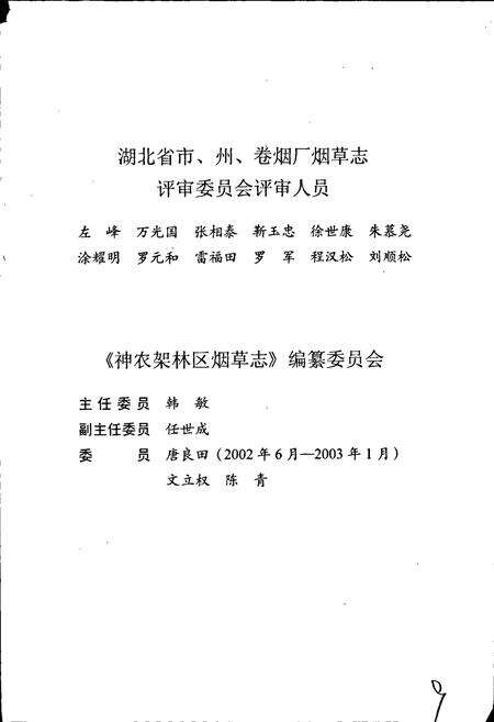 《神农架林区烟草志》.pdf电子版_湖北省志预览图3