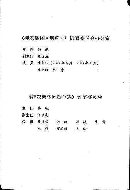《神农架林区烟草志》.pdf电子版_湖北省志预览图5