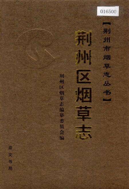 《荆州区烟草志》.pdf电子版_湖北省志缩略图