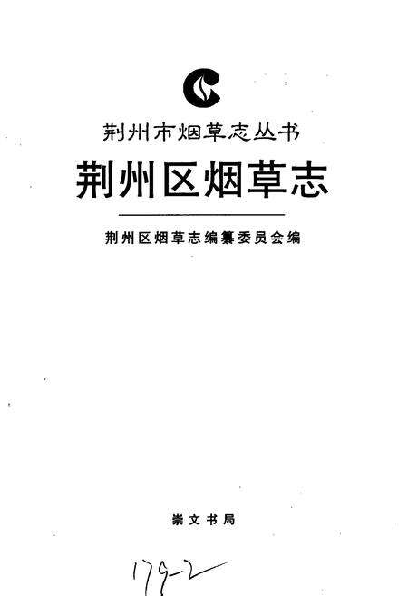 《荆州区烟草志》.pdf电子版_湖北省志预览图1