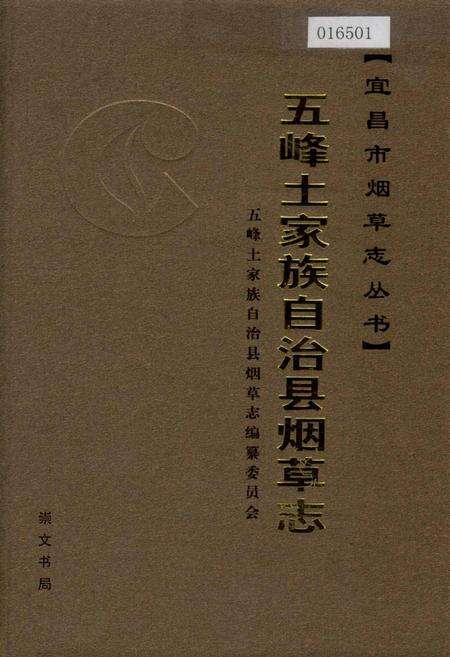 《五峰土家族自治县烟草志》.pdf电子版_湖北省志缩略图