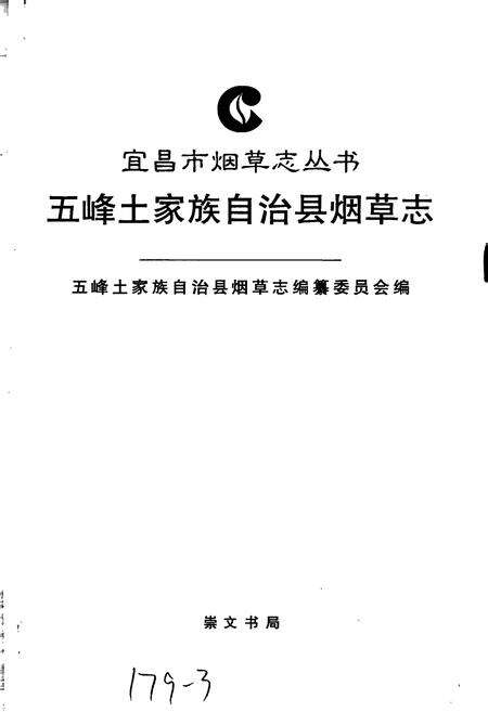 《五峰土家族自治县烟草志》.pdf电子版_湖北省志预览图1