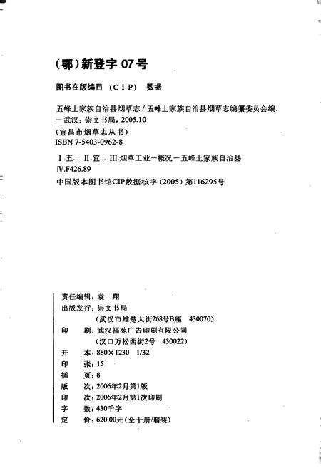 《五峰土家族自治县烟草志》.pdf电子版_湖北省志预览图2