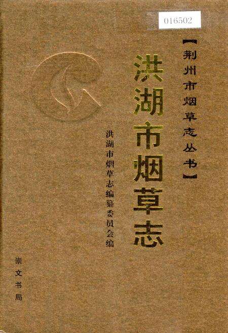 《洪湖市烟草志》.pdf电子版_湖北省志缩略图