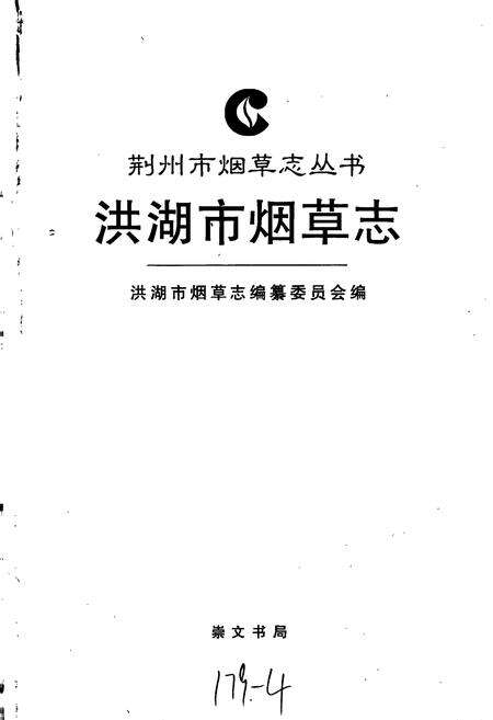 《洪湖市烟草志》.pdf电子版_湖北省志预览图1