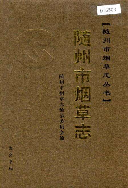 《随州市烟草志》.pdf电子版_湖北省志缩略图