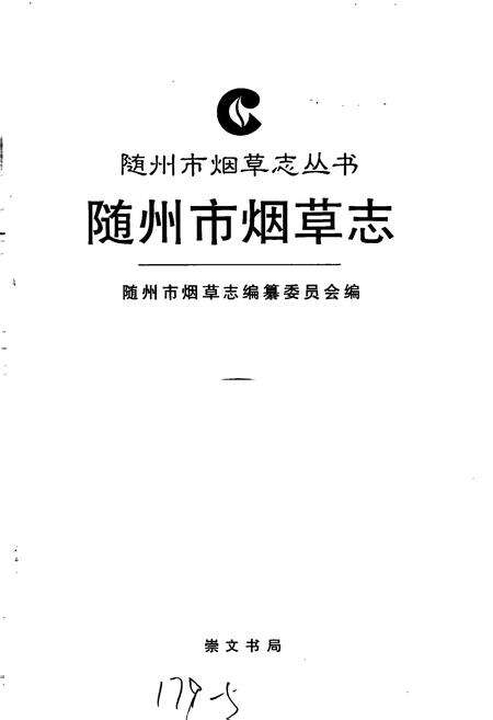 《随州市烟草志》.pdf电子版_湖北省志预览图1