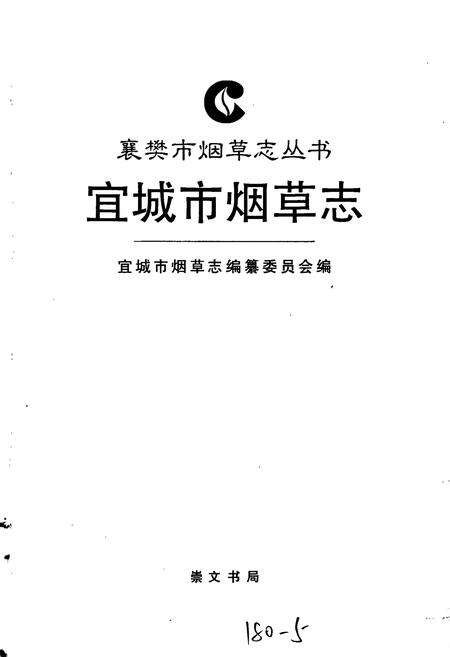 《宜城市烟草志》.pdf电子版_湖北省志预览图1