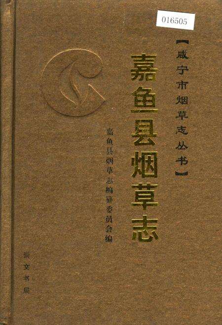 《嘉鱼县烟草志》.pdf电子版_湖北省志缩略图