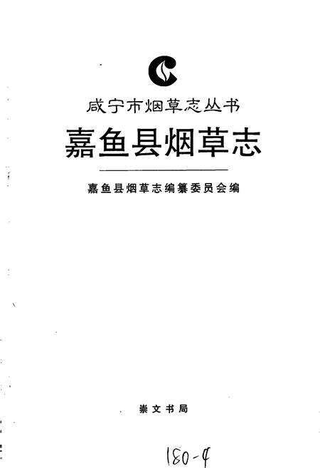 《嘉鱼县烟草志》.pdf电子版_湖北省志预览图1