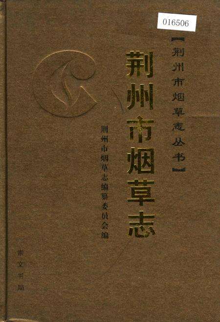《荆州市烟草志》.pdf电子版_湖北省志缩略图