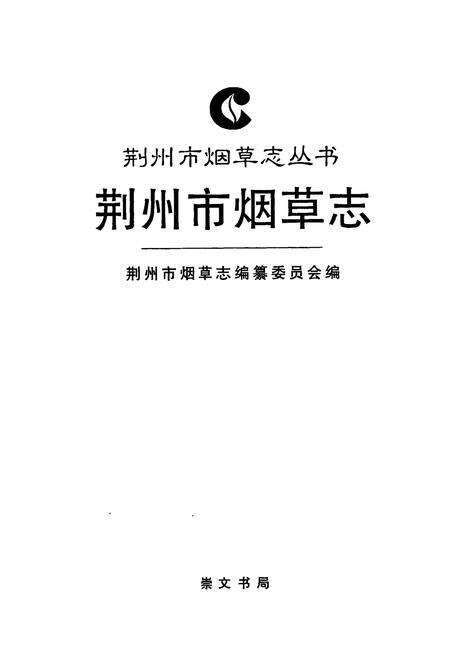 《荆州市烟草志》.pdf电子版_湖北省志预览图1