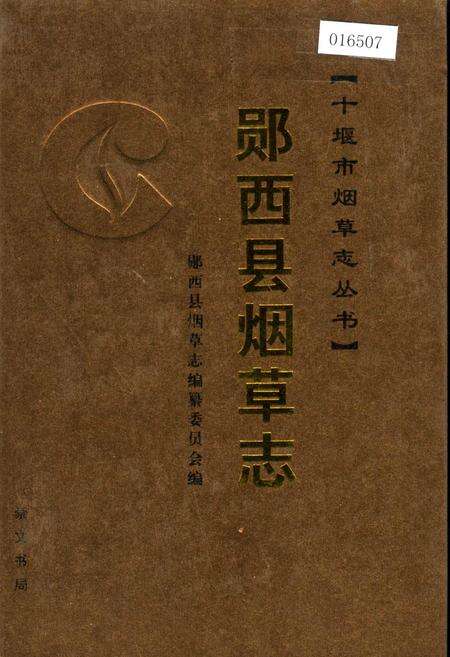 《郧西县烟草志》.pdf电子版_湖北省志缩略图
