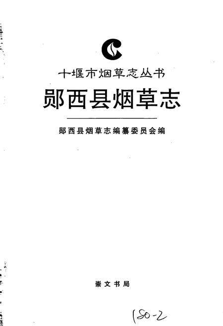 《郧西县烟草志》.pdf电子版_湖北省志预览图1