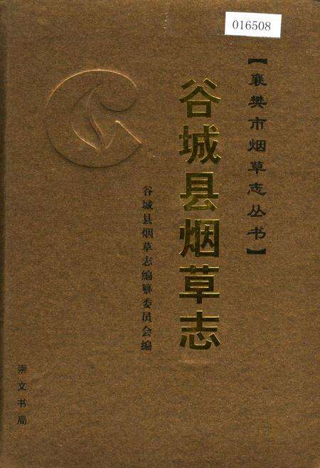 《谷城县烟草志》.pdf电子版_湖北省志缩略图