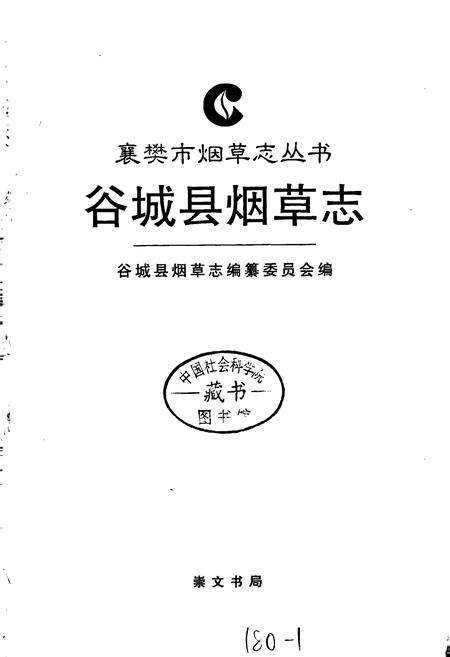 《谷城县烟草志》.pdf电子版_湖北省志预览图1