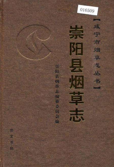 《崇阳县烟草志》.pdf电子版_湖北省志缩略图