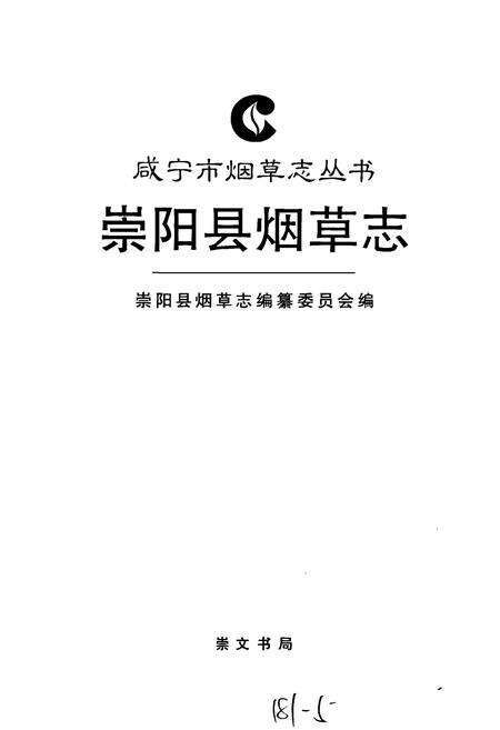 《崇阳县烟草志》.pdf电子版_湖北省志预览图1