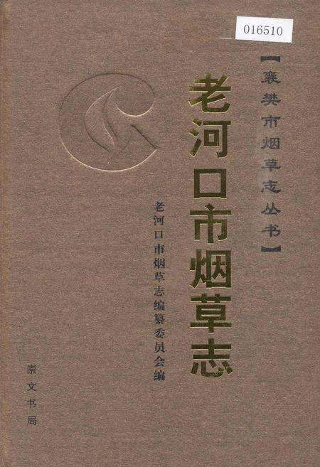 《老河口市烟草志》.pdf电子版_湖北省志缩略图