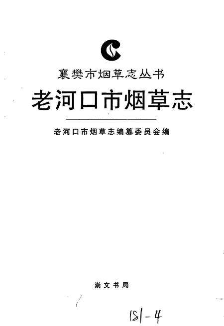 《老河口市烟草志》.pdf电子版_湖北省志预览图1
